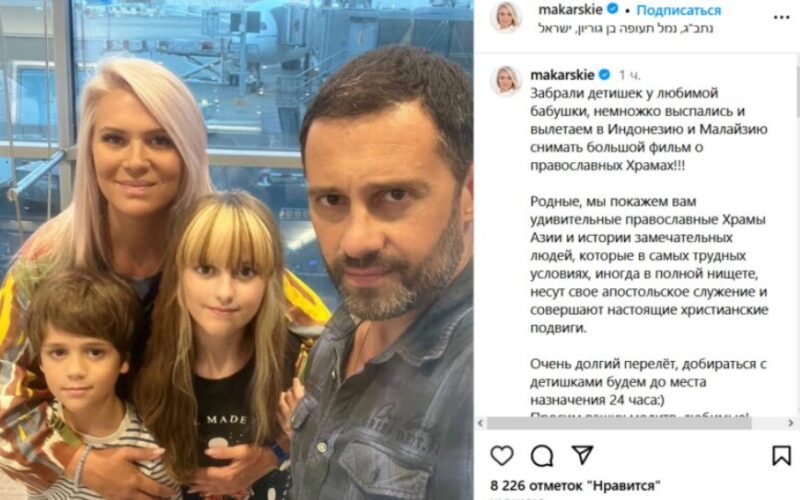 "Вот это сюрприз": семья Макарских прямо в аэропорту заявила о своём отъезде из России